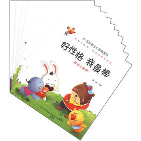 亲子小故事系列：好性格 我最棒（0-3岁）（套装共10册）