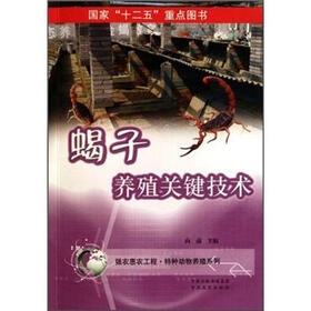蝎子养殖关键技术