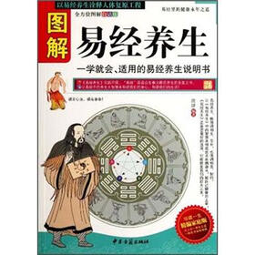 图解易经养生：学就会、适用的易经养生说明书（家庭版）