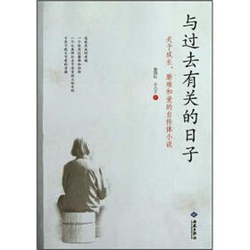 关于成长磨难和爱的自传体小说：与过去有关的日子