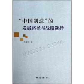 “中国制造”的发展路径与战略选择