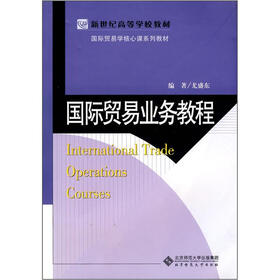 国际贸易学核心课系列教材·新世纪高等学校教材：国际贸易业务教程