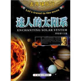 小学生知识图书馆·去月球旅行：迷人的太阳系