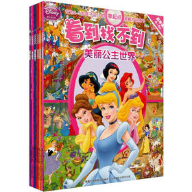 看到找不到（高手级）（4-5岁）（套装共6册）