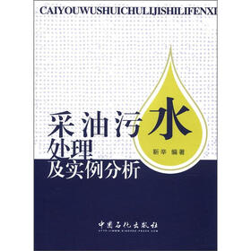 采油污水处理及实例分析