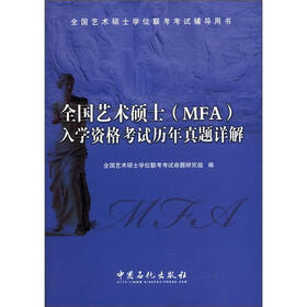 全国艺术硕士（MFA）入学资格考试历年真题详解