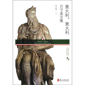 意大利，意大利：万子美文集