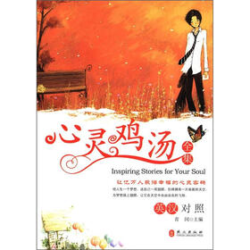 心灵鸡汤全集(英汉对照读物)