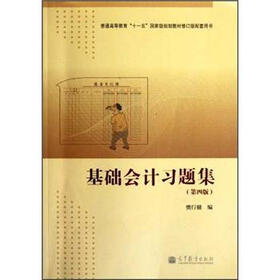 普通高等教育“十一五”国家级规划教材修订版配套用书：基础会计习题集（第4版）