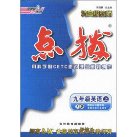 荣德基初中系列·特高级教师点拨：9年级英语（上）（R版）