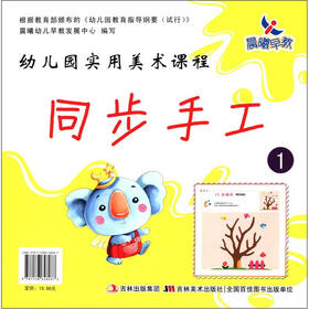 晨曦早教·幼儿园实用美术课程：同步手工1