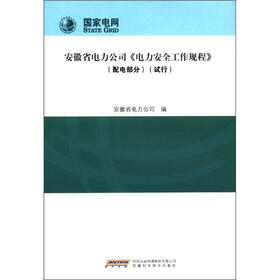 安徽省电力公司《电力安全工作规程》（配电部分）（试行）