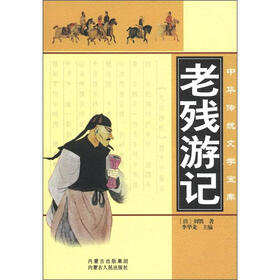 中华传统文学宝库：老残游记