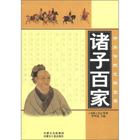 中国传统文学宝库：诸子百家