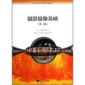 全国高职高专教育规划教材：摄影摄像基础（第2版）
