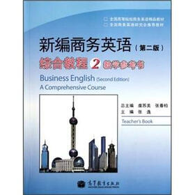 全国高等院校商务英语精品教材：新编商务英语（第2版）综合教程2·教学参考书