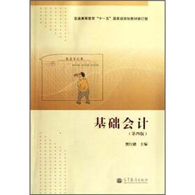 普通高等教育“十一五”国家级规划教材修订版：基础会计（第4版）
