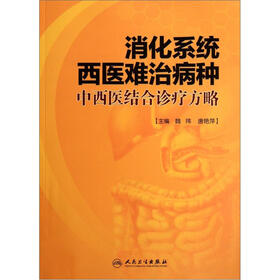 消化系统西医难治病种：中西医结合诊疗方略