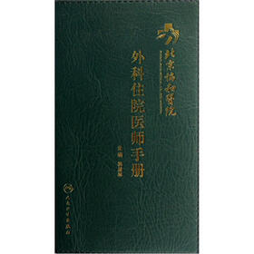 北京协和医院外科住院医师手册