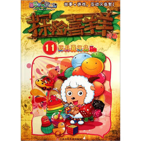 喜羊羊与灰太狼·探险喜羊羊漫画11：玩具嘉年华