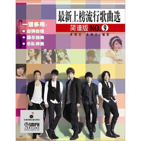 最新上榜流行歌曲选 简谱版NO.9
