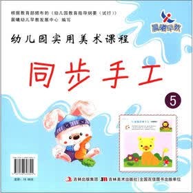 晨曦早教·幼儿园实用美术课程：同步手工5