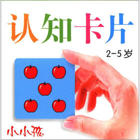 小小孩：认知卡片（2-5岁）