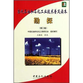 当代石油和石化工业技术普及读本：勘探（第3版）