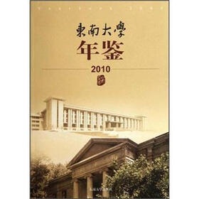 东南大学年鉴2010