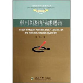 现代产业体系构建与产业结构调整研究