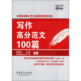 在职攻读硕士学位全国联考英语考试：写作高分范文100篇