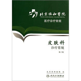 北京协和医院医疗诊疗常规：皮肤科诊疗常规（第2版）