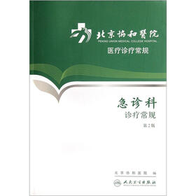 北京协和医院医疗诊疗常规：急诊科诊疗常规（第2版）