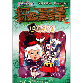 喜羊羊与灰太狼·探险喜羊羊漫画10：魔术农庄