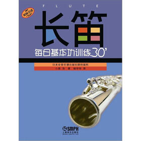 长笛每日基本功训练30＇