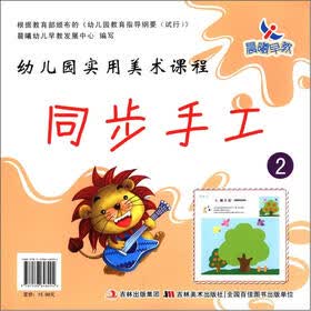 晨曦早教·幼儿园实用美术课程：同步手工2