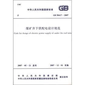 中华人民共和国国家标准（GB 50417-2007）：煤矿井下供配电设计规范