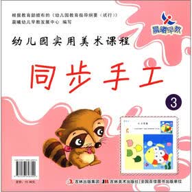 晨曦早教·幼儿园实用美术课程：同步手工3