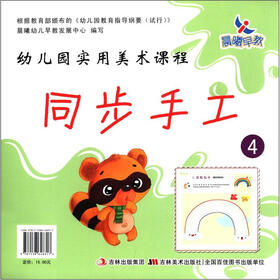 晨曦早教·幼儿园实用美术课程：同步手工4