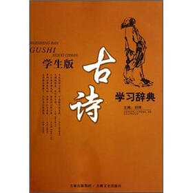 古诗学习辞典（学生版）