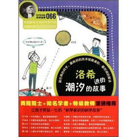 科学家讲的科学故事：洛希讲的潮汐的故事
