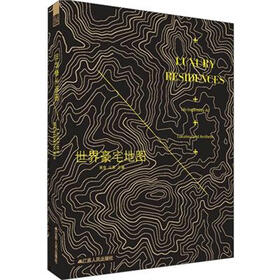世界豪宅地图