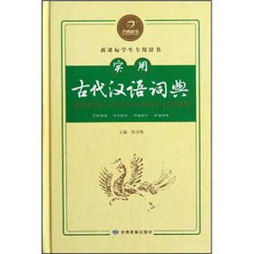 新课标学生专用辞书：实用古代汉语词典