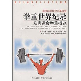 献给2008年北京奥运会：举重世界纪录及奥运会举重概览