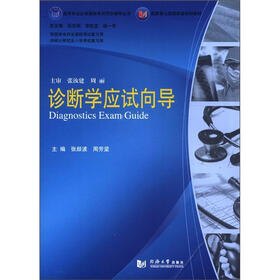 医学专业必修课程考试同步辅导丛书·配套第7版国家级规划教材：诊断学应试向导