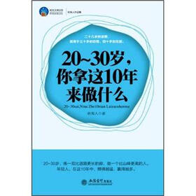20-30岁，你拿这10年来做什么