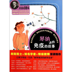 科学家讲的科学故事：琴纳讲的免疫的故事