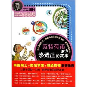 科学家讲的科学故事：范特荷甫讲的渗透压的故事