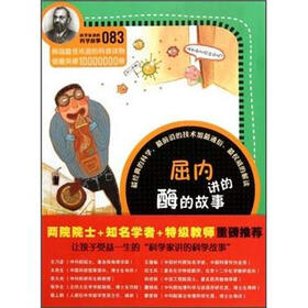 科学家讲的科学故事：屈内讲的酶的故事