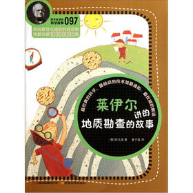 科学家讲的科学故事：莱伊尔讲的地质勘查的故事